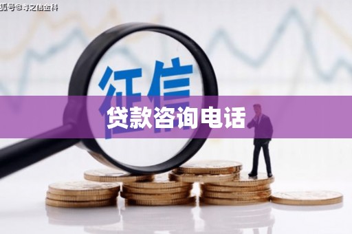 佳冬贷款咨询电话