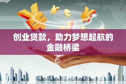 佳冬创业贷款，助力梦想起航的金融桥梁