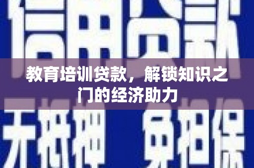 佳冬教育培训贷款，解锁知识之门的经济助力