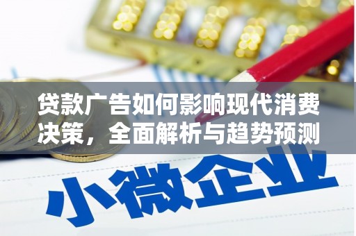 佳冬贷款广告如何影响现代消费决策，全面解析与趋势预测