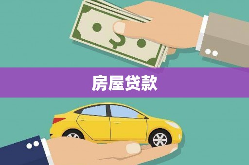 佳冬房屋贷款