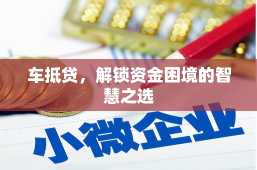 佳冬车抵贷，解锁资金困境的智慧之选
