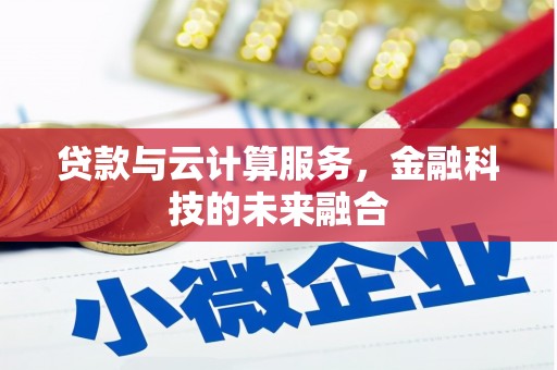 佳冬贷款与云计算服务，金融科技的未来融合