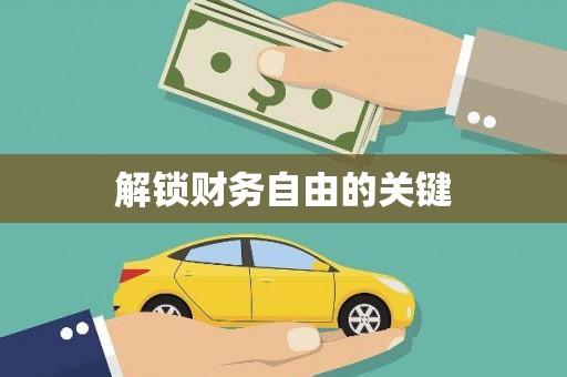 佳冬解锁财务自由的关键