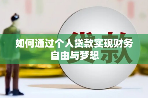 佳冬如何通过个人贷款实现财务自由与梦想