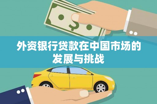 佳冬外资银行贷款在中国市场的发展与挑战