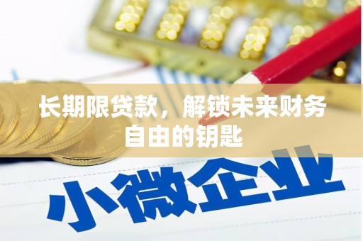 佳冬长期限贷款，解锁未来财务自由的钥匙