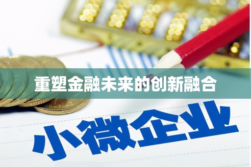 佳冬重塑金融未来的创新融合