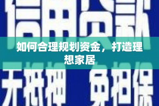 佳冬如何合理规划资金，打造理想家居