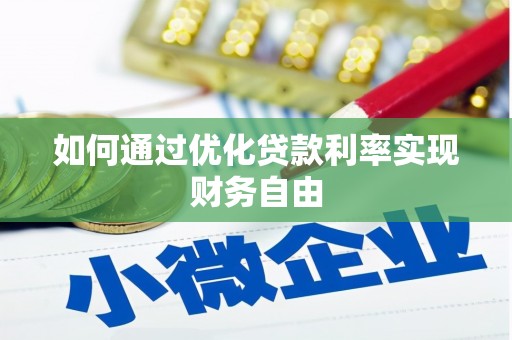 佳冬如何通过优化贷款利率实现财务自由