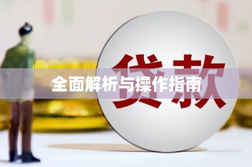 佳冬全面解析与操作指南