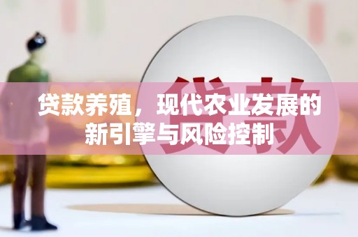 佳冬贷款养殖，现代农业发展的新引擎与风险控制