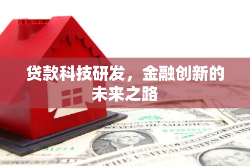 佳冬贷款科技研发，金融创新的未来之路