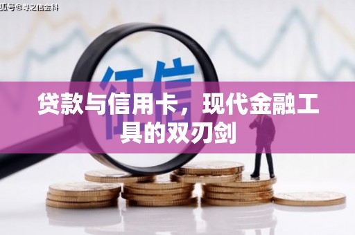 佳冬贷款与信用卡，现代金融工具的双刃剑