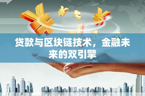 佳冬贷款与区块链技术，金融未来的双引擎