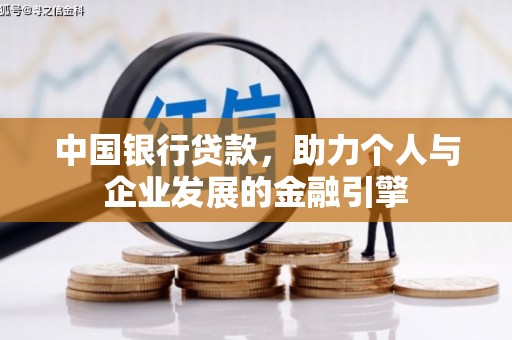 佳冬中国银行贷款，助力个人与企业发展的金融引擎