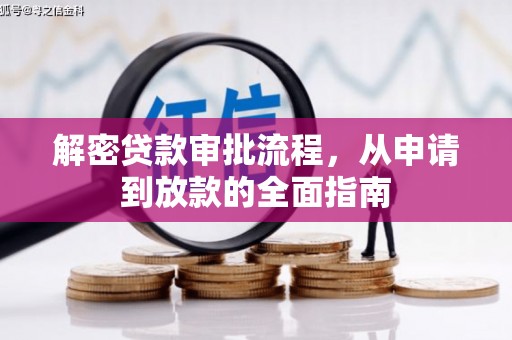 佳冬解密贷款审批流程，从申请到放款的全面指南