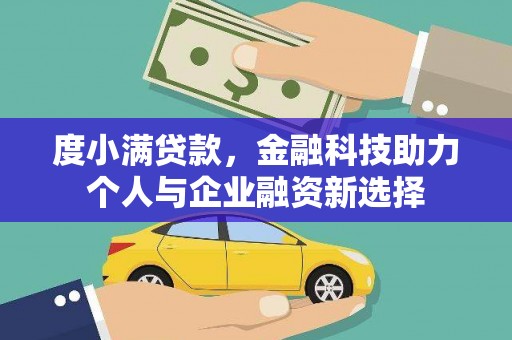 佳冬度小满贷款，金融科技助力个人与企业融资新选择