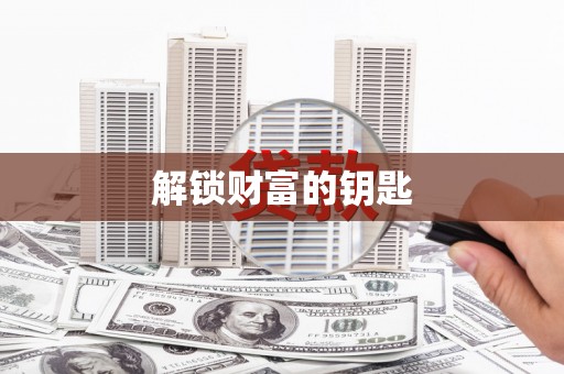 佳冬解锁财富的钥匙