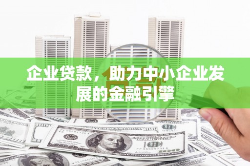 佳冬企业贷款，助力中小企业发展的金融引擎