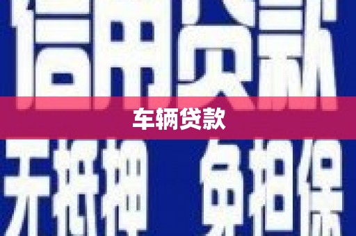 佳冬车辆贷款