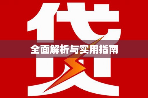 佳冬全面解析与实用指南