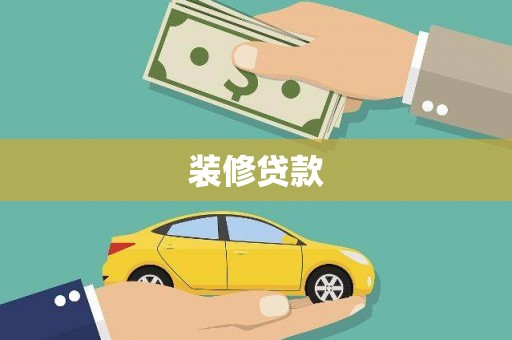 佳冬装修贷款