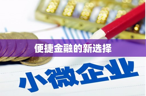 佳冬便捷金融的新选择