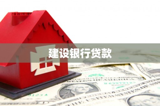 佳冬建设银行贷款