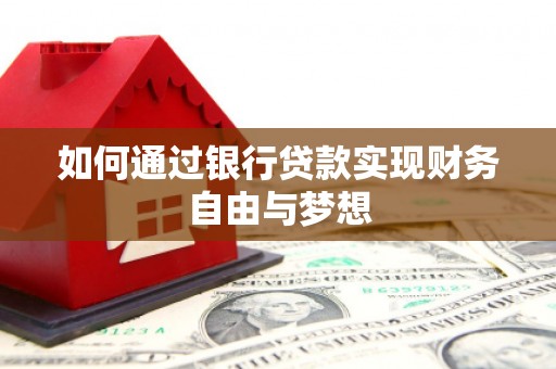佳冬如何通过银行贷款实现财务自由与梦想