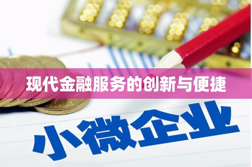 佳冬现代金融服务的创新与便捷