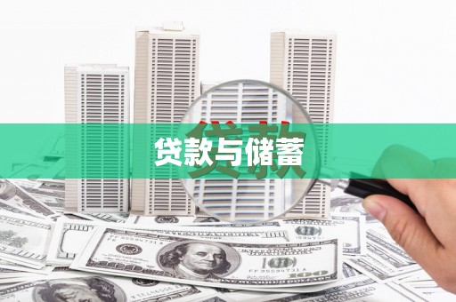佳冬贷款与储蓄