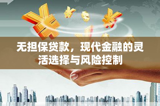 佳冬无担保贷款，现代金融的灵活选择与风险控制