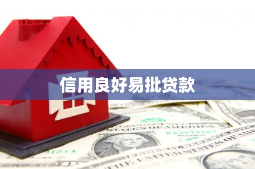 佳冬信用良好易批贷款