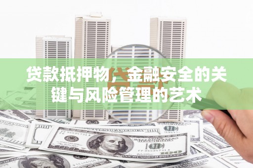 佳冬贷款抵押物，金融安全的关键与风险管理的艺术