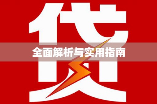 佳冬全面解析与实用指南
