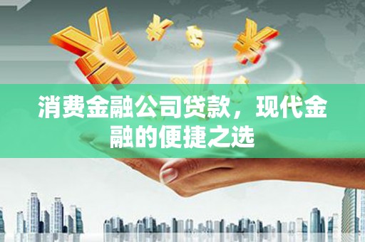 佳冬消费金融公司贷款，现代金融的便捷之选