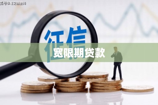 佳冬宽限期贷款
