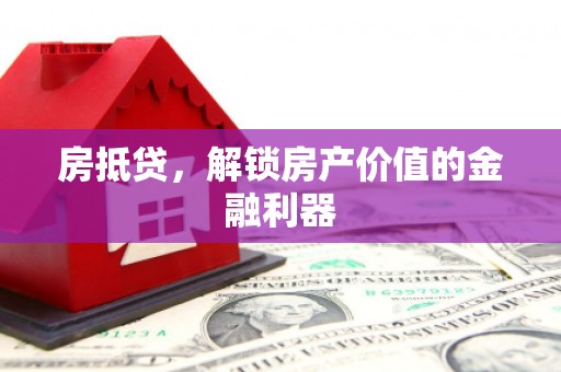 佳冬房抵贷，解锁房产价值的金融利器