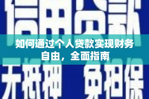 佳冬如何通过个人贷款实现财务自由，全面指南