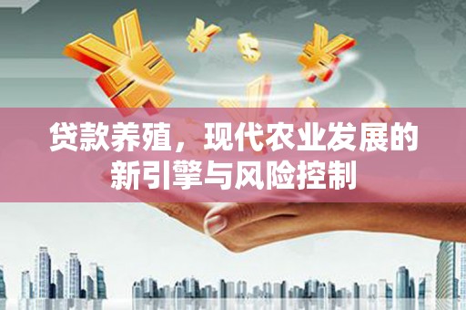 佳冬贷款养殖，现代农业发展的新引擎与风险控制