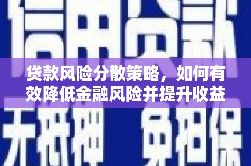 佳冬贷款风险分散策略，如何有效降低金融风险并提升收益