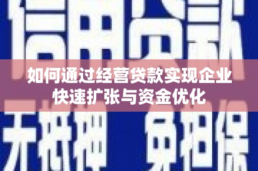 佳冬如何通过经营贷款实现企业快速扩张与资金优化