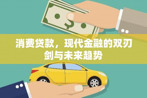佳冬消费贷款，现代金融的双刃剑与未来趋势
