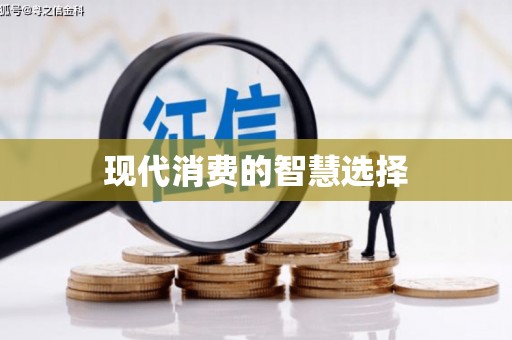 佳冬现代消费的智慧选择