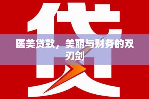 佳冬医美贷款，美丽与财务的双刃剑