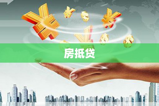 佳冬房抵贷