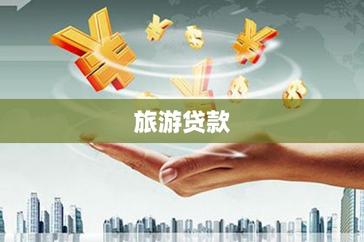 佳冬旅游贷款
