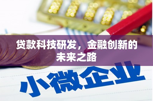 佳冬贷款科技研发，金融创新的未来之路