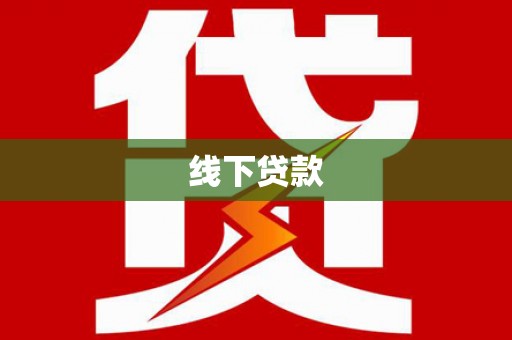佳冬线下贷款